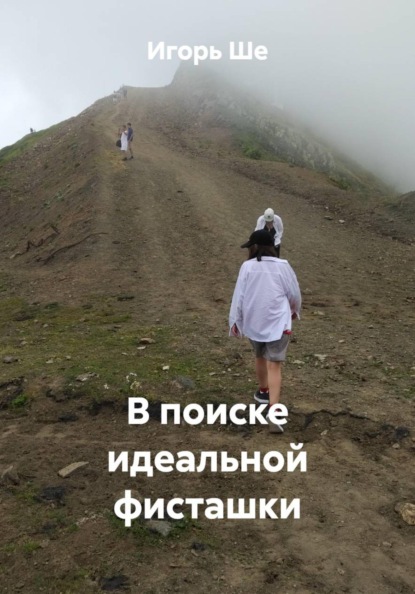 В поиске идеальной фисташки