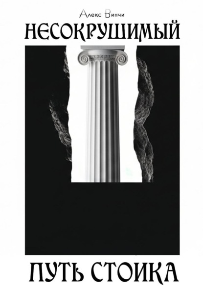 Несокрушимый. Путь стоика