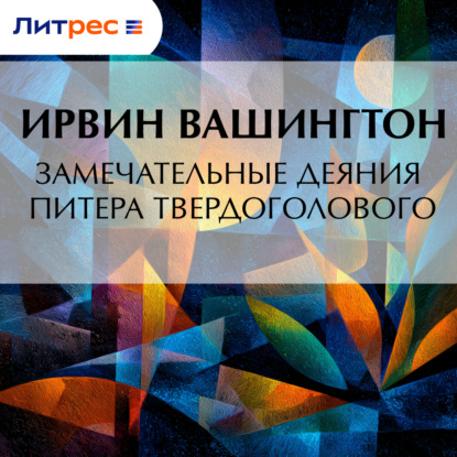 Замечательные деяния Питера Твердоголового