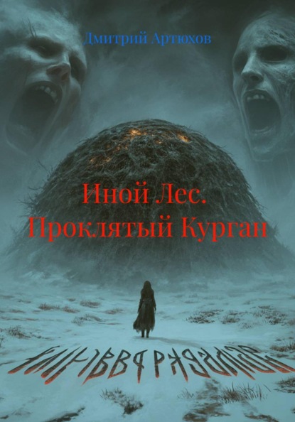 Иной Лес. Проклятый Курган