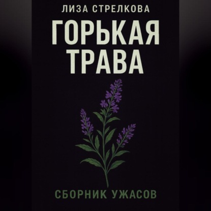Горькая трава
