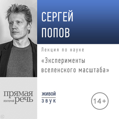 Лекция «Эксперименты вселенского масштаба»