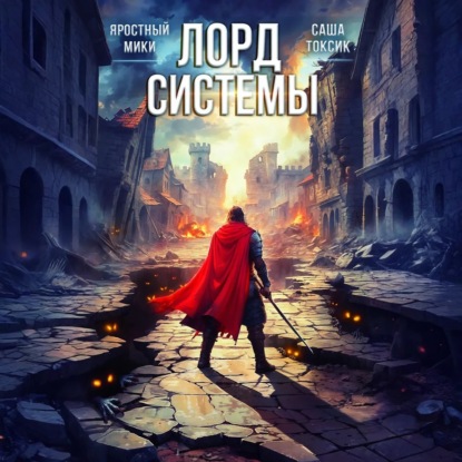Лорд Системы 13