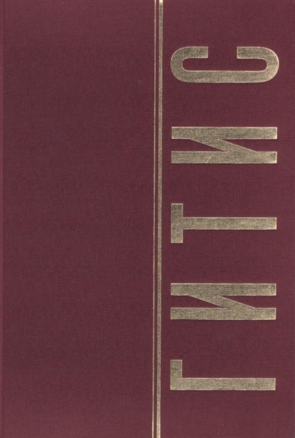 ГИТИС в портретах и лицах. Том 1