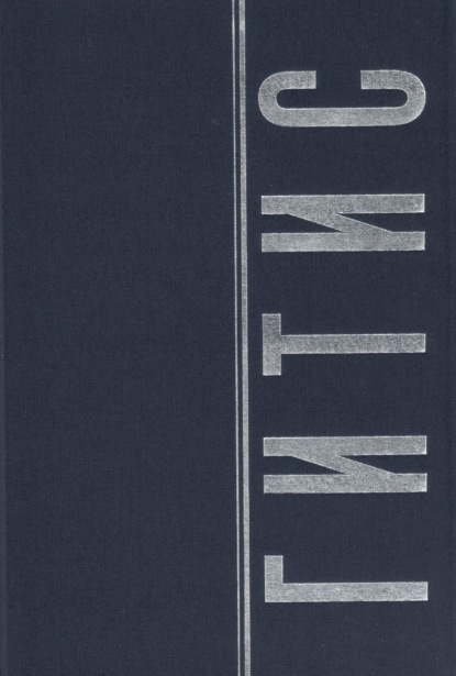 ГИТИС в портретах и лицах. Том 2