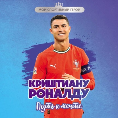 Криштиану Роналду. Путь к мечте