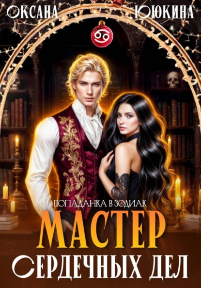 Мастер сердечных дел