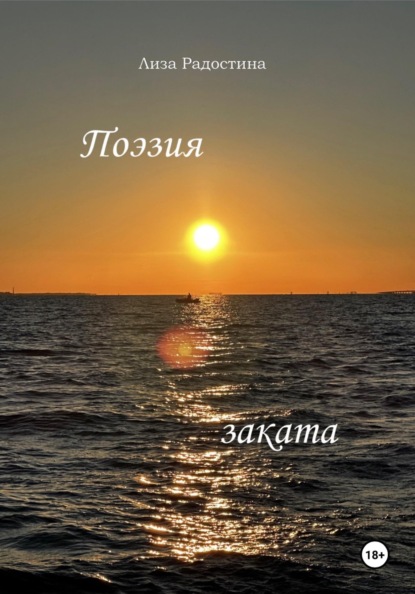 Поэзия заката