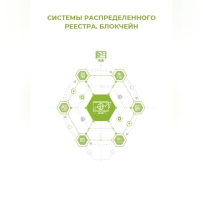 Системы распределённого реестра. Блокчейн