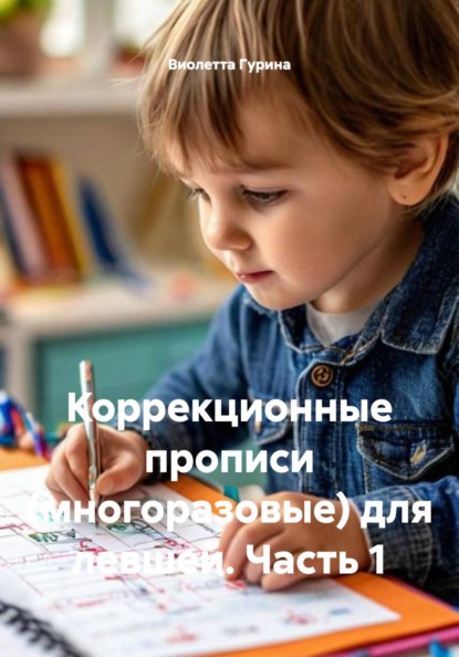 Коррекционные прописи (многоразовые) для левшей. Часть 1