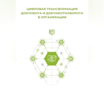 Цифровая трансформация документа и документооборота