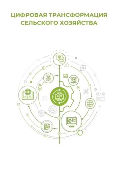 Цифровая трансформация сельского хозяйства