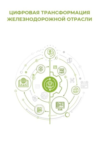 Цифровая трансформация железнодорожной отрасли