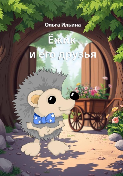 Ёжик и его друзья