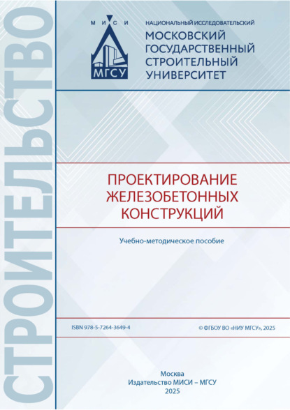 Проектирование железобетонных конструкций