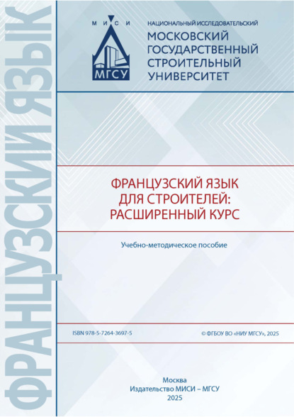 Французский язык для строителей: расширенный курс