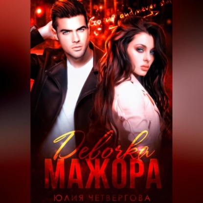 Девочка Мажора