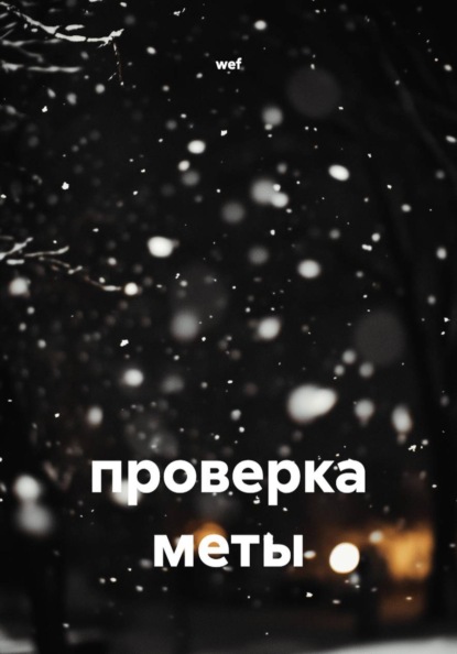 проверка меты