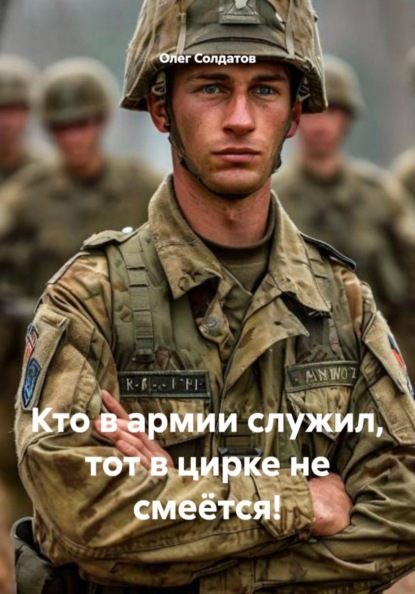 Кто в армии служил, тот в цирке не смеётся!