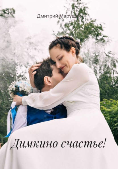 Димкино счастье!