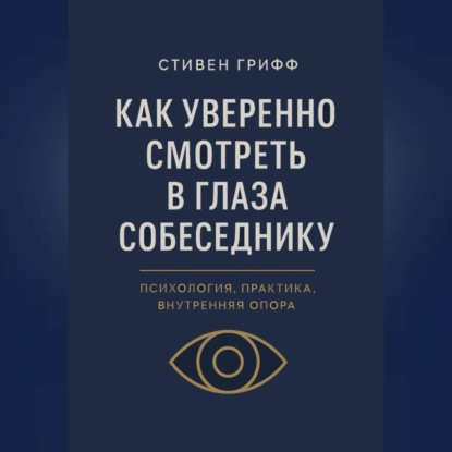 Как уверенно смотреть в глаза собеседнику. Психология, практика, внутренняя опора