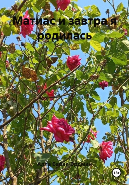 Матиас и завтра я родилась