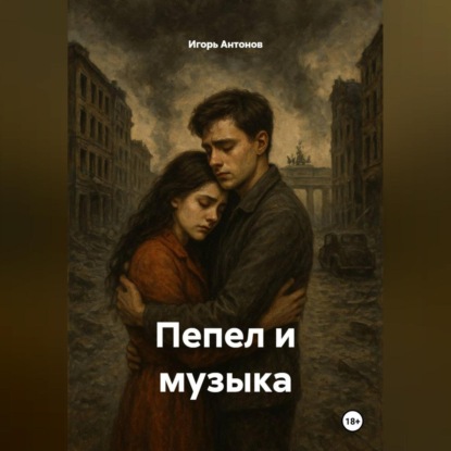 Пепел и музыка