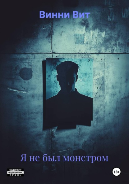 Я не был монстром