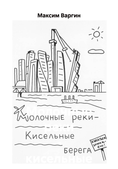 Молочные реки – кисельные берега