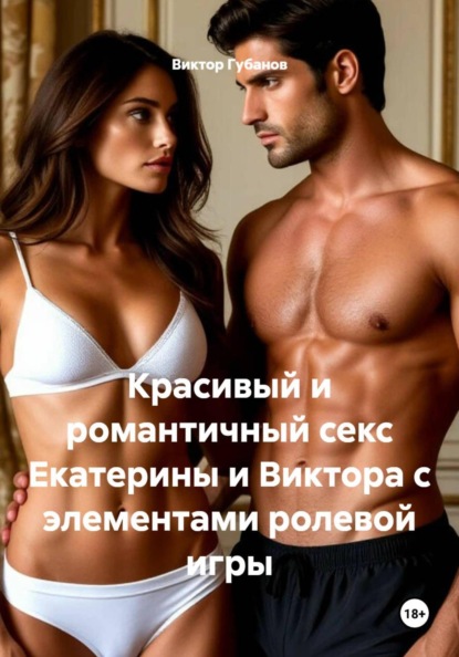 Красивый и романтичный секс Екатерины и Виктора с элементами ролевой игры