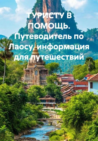 ТУРИСТУ В ПОМОЩЬ. Путеводитель по Лаосу, информация для путешествий