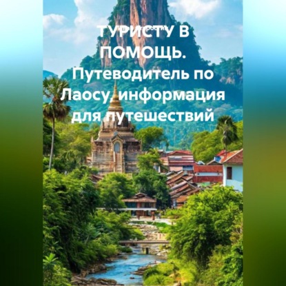 ТУРИСТУ В ПОМОЩЬ Путеводитель по Лаосу информация для путешествий