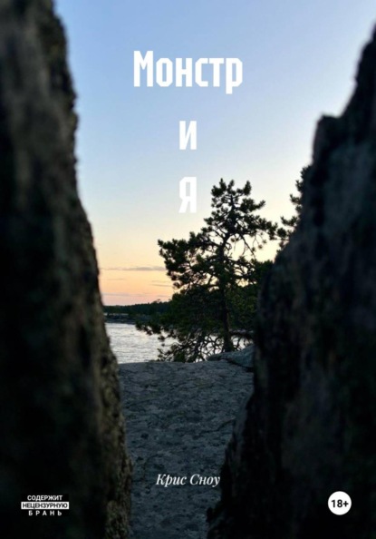 Монстр и Я