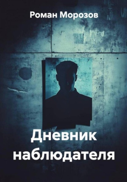 Дневник наблюдателя