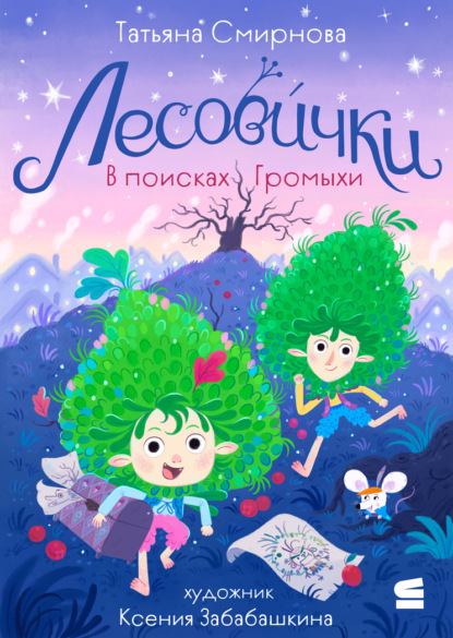 Лесовички. В поисках Громыхи