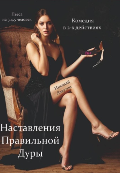 Наставления правильной дуры. Комедия. Пьеса на 3, 4 или 5 человек.