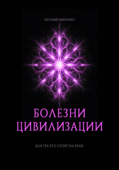 Болезни цивилизации