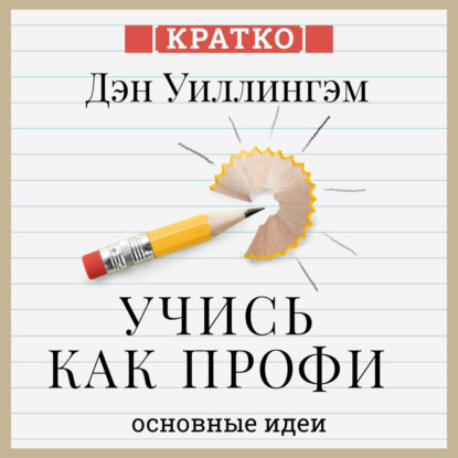 Учись как профи. 14 супернавыков, чтобы освоить все что хочешь. Дэн Уиллингэм. Кратко