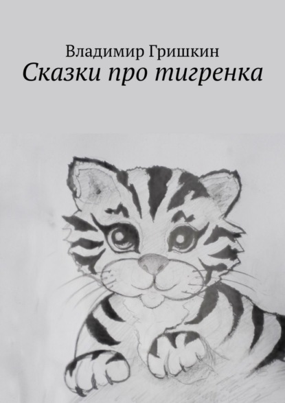 Сказки про тигренка