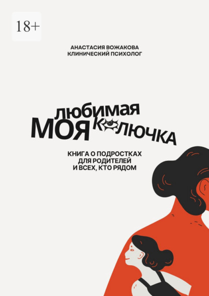 Моя любимая колючка. Книга о подростках для родителей и всех, кто рядом