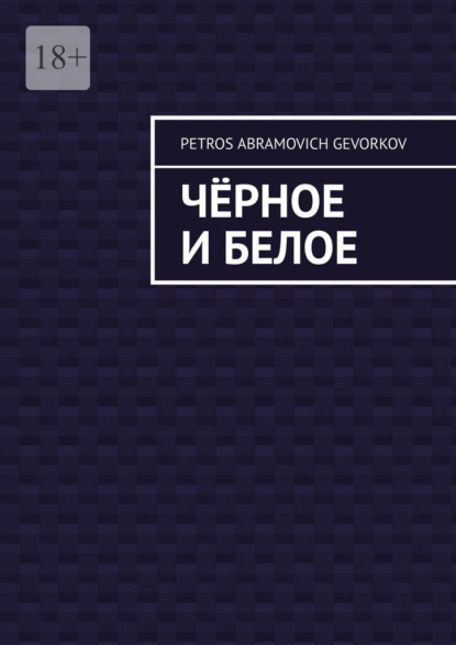 Чёрное и белое