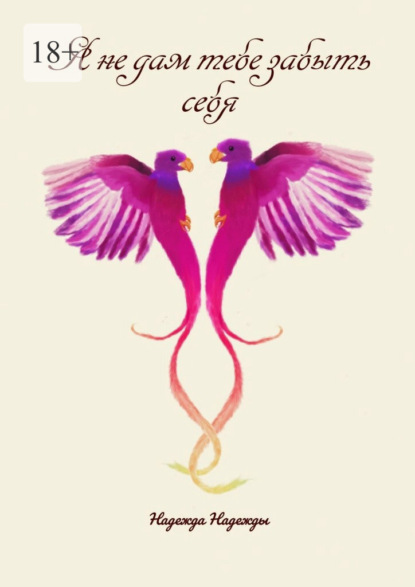 Я не дам тебе забыть себя