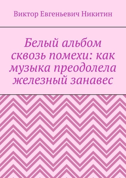 Белый альбом сквозь помехи: как музыка преодолела железный занавес