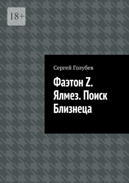 Фаэтон Z. Ялмез. Поиск Близнеца