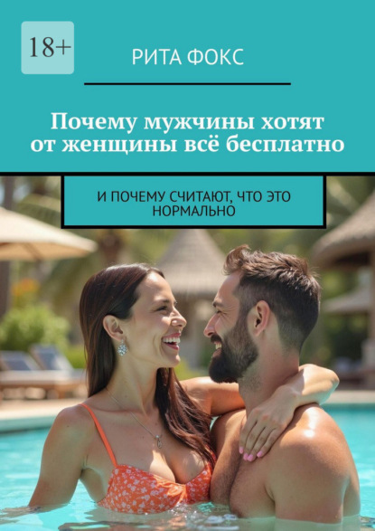 Почему мужчины хотят от женщины всё бесплатно. И почему считают, что это нормально
