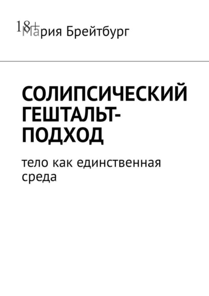 Солипсический гештальт-подход. Тело как единственная среда