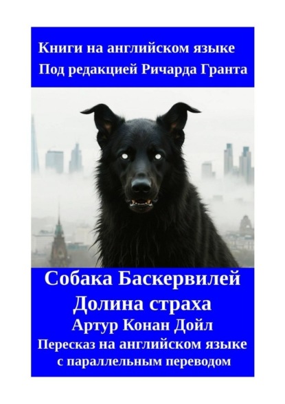 Собака Баскервилей. Долина страха. Пересказ на английском языке с параллельным переводом