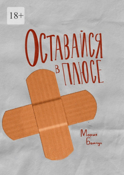 Оставайся в плюсе. Сборник рассказов