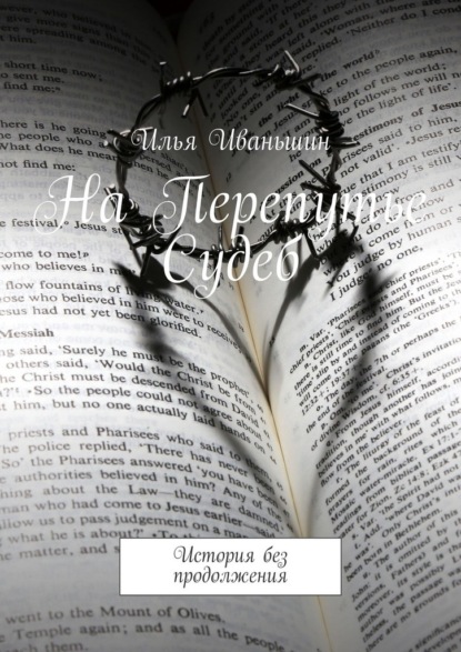 На Перепутье Судеб. История без продолжения