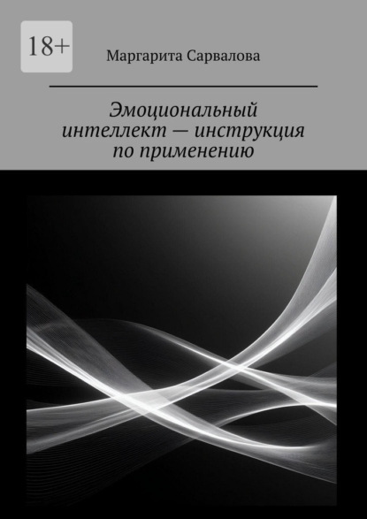 Эмоциональный интеллект – инструкция по применению. EQ. Чувствуй. Осознавай. Выбирай